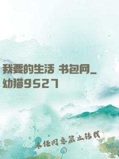 我要的生活 书包网